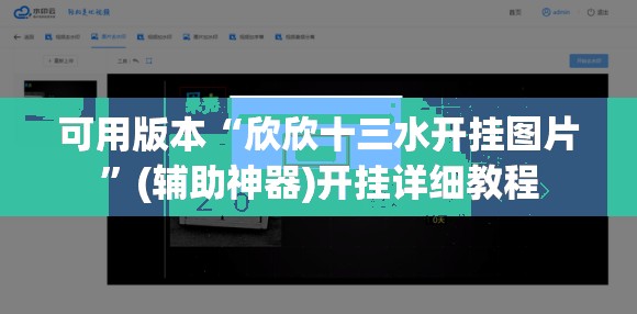 可用版本“欣欣十三水开挂图片	”(辅助神器)开挂详细教程