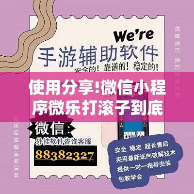 使用分享!微信小程序微乐打滚子到底有没有挂	”科技辅助神器手机版
