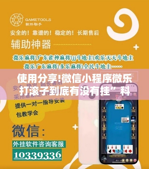 使用分享!微信小程序微乐打滚子到底有没有挂”科技辅助神器手机版