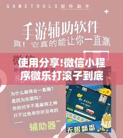 使用分享!微信小程序微乐打滚子到底有没有挂	”科技辅助神器手机版