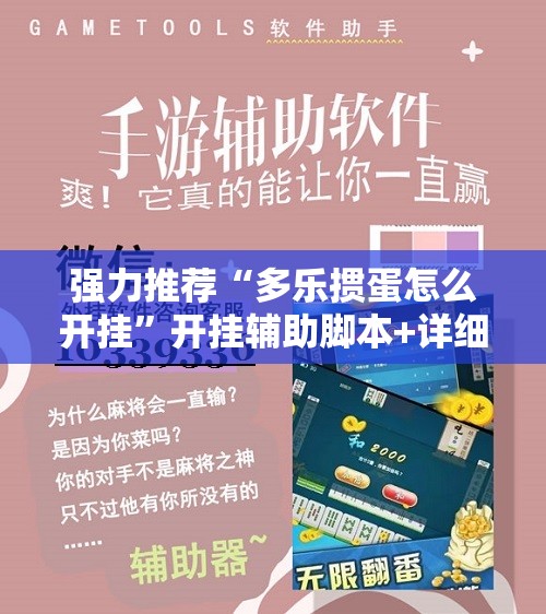 强力推荐“多乐掼蛋怎么开挂”开挂辅助脚本+详细开挂安装教程