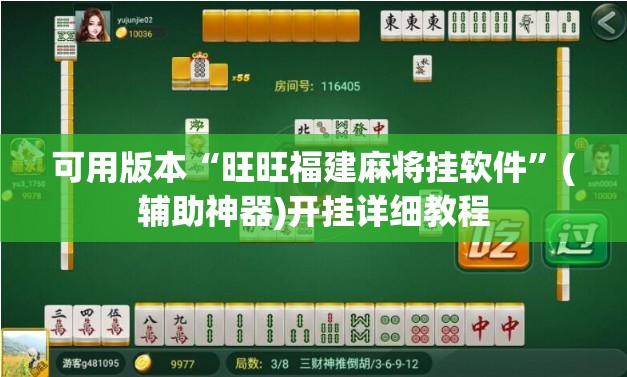 可用版本“旺旺福建麻将挂软件	”(辅助神器)开挂详细教程