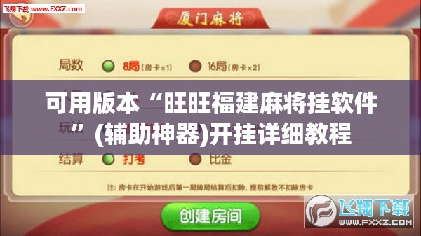 可用版本“旺旺福建麻将挂软件”(辅助神器)开挂详细教程