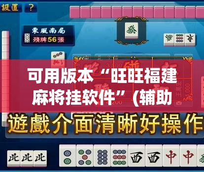 可用版本“旺旺福建麻将挂软件”(辅助神器)开挂详细教程