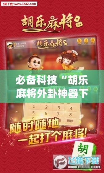 必备科技“胡乐麻将外卦神器下载	”(免费)开挂辅助教学(最新辅助开挂教程)