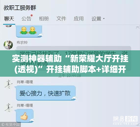 实测神器辅助“新荣耀大厅开挂(透视)”开挂辅助脚本+详细开挂安装教程