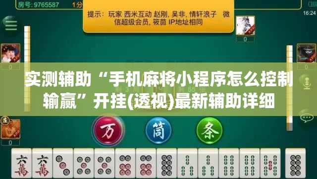 实测辅助“手机麻将小程序怎么控制输赢	”开挂(透视)最新辅助详细