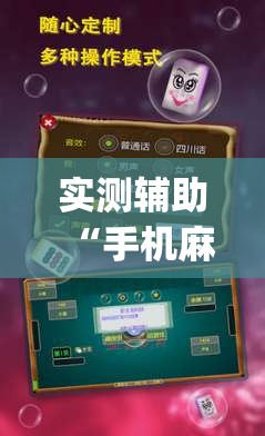 实测辅助“手机麻将小程序怎么控制输赢”开挂(透视)最新辅助详细