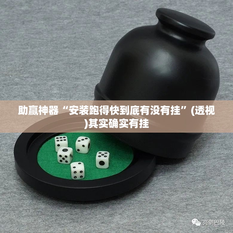助赢神器“安装跑得快到底有没有挂”(透视)其实确实有挂
