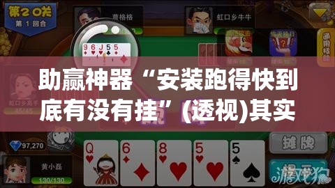 助赢神器“安装跑得快到底有没有挂”(透视)其实确实有挂