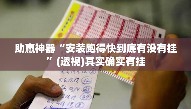 助赢神器“安装跑得快到底有没有挂	”(透视)其实确实有挂