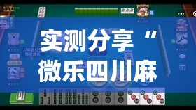 实测分享“微乐四川麻将怎么赢	”(透视)其实确实有挂