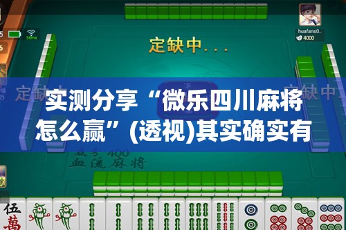 实测分享“微乐四川麻将怎么赢”(透视)其实确实有挂