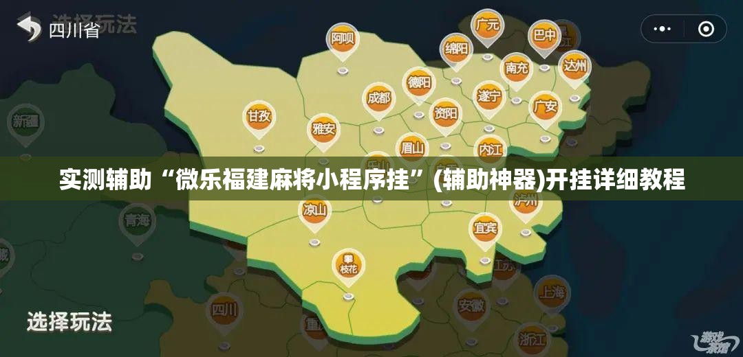实测辅助“微乐福建麻将小程序挂”(辅助神器)开挂详细教程
