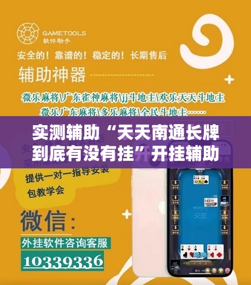 实测辅助“天天南通长牌到底有没有挂”开挂辅助脚本+详细开挂安装教程