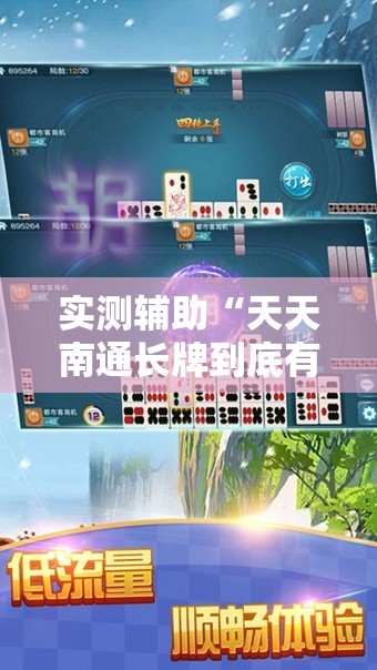实测辅助“天天南通长牌到底有没有挂	”开挂辅助脚本+详细开挂安装教程