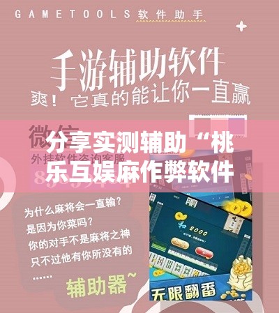 分享实测辅助“桃乐互娱麻作弊软件	”详细分享装挂步骤
