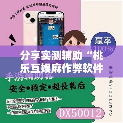 分享实测辅助“桃乐互娱麻作弊软件”详细分享装挂步骤