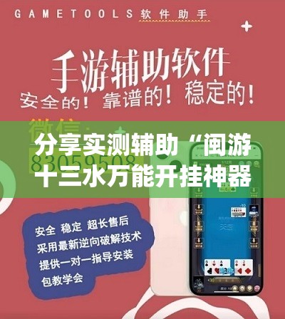 分享实测辅助“闽游十三水万能开挂神器”(透视挂)辅助下载教程