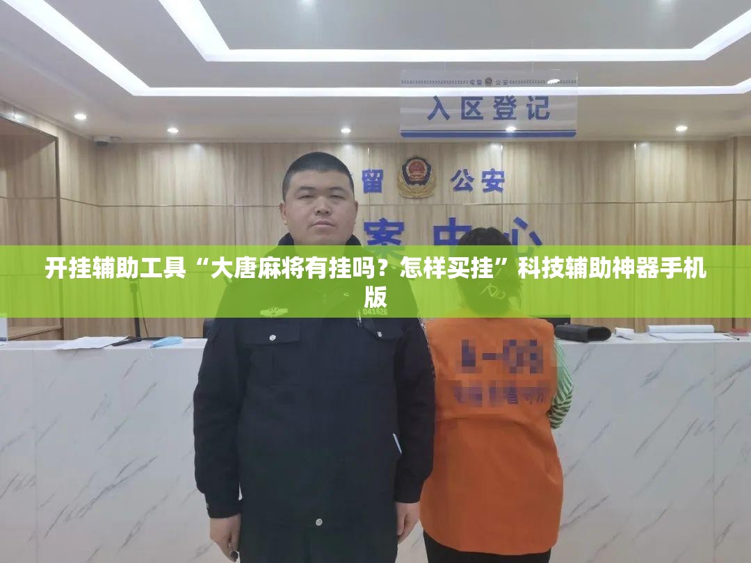 开挂辅助工具“大唐麻将有挂吗？怎样买挂	”科技辅助神器手机版