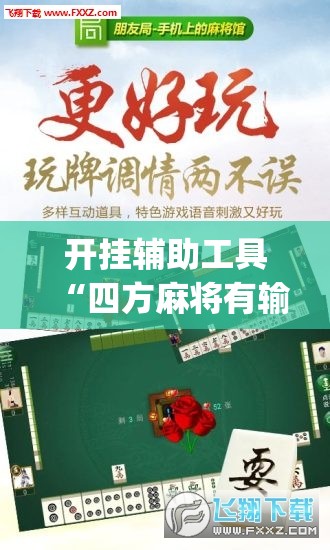 开挂辅助工具“四方麻将有输赢规律吗	”(辅助神器)开挂详细教程