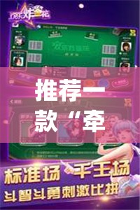 推荐一款“牵手跑得快万能开挂神器	”(透视挂)辅助下载教程