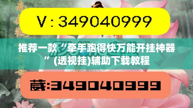 推荐一款“牵手跑得快万能开挂神器	”(透视挂)辅助下载教程
