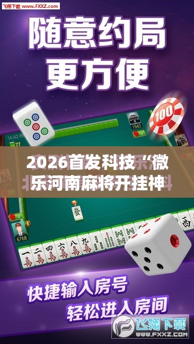 2026首发科技“微乐河南麻将开挂神器	”详细开挂教程