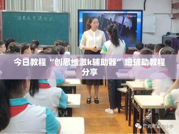 今日教程“创思维激k辅助器”细辅助教程分享