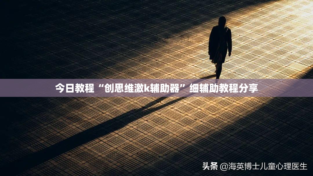 今日教程“创思维激k辅助器”细辅助教程分享