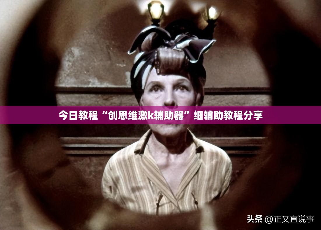 今日教程“创思维激k辅助器	”细辅助教程分享