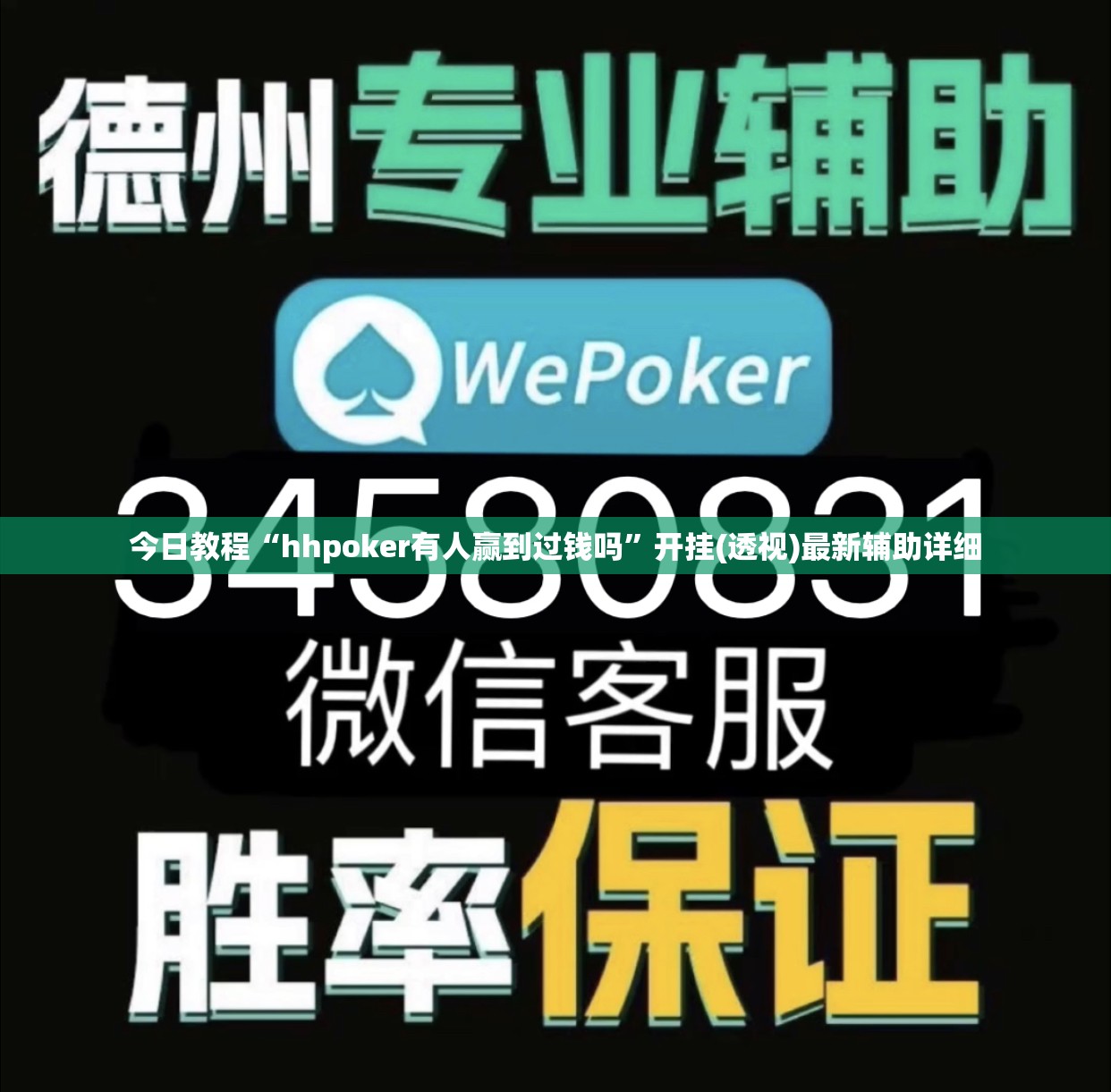 今日教程“hhpoker有人赢到过钱吗	”开挂(透视)最新辅助详细
