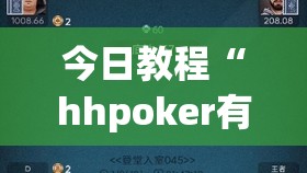 今日教程“hhpoker有人赢到过钱吗”开挂(透视)最新辅助详细