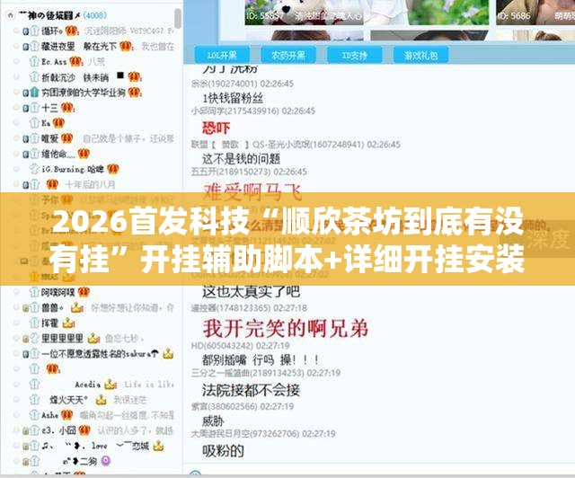 2026首发科技“顺欣茶坊到底有没有挂”开挂辅助脚本+详细开挂安装教程