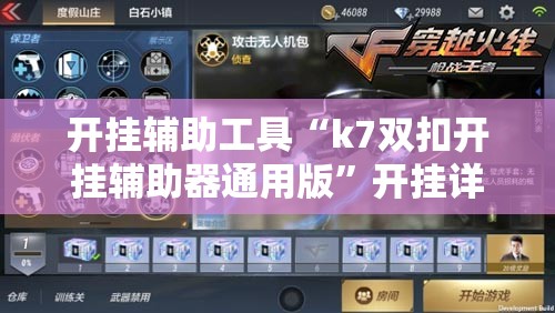 开挂辅助工具“k7双扣开挂辅助器通用版”开挂详细教程