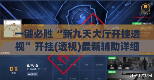 一键必胜“新九天大厅开挂透视”开挂(透视)最新辅助详细
