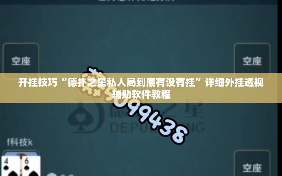 开挂技巧“德扑之星私人局到底有没有挂	”详细外挂透视辅助软件教程
