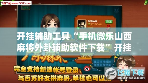 开挂辅助工具“手机微乐山西麻将外卦辅助软件下载	”开挂(透视)辅助教程