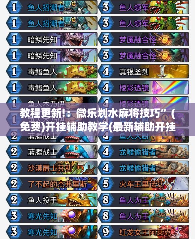 教程更新!：微乐划水麻将技巧”(免费)开挂辅助教学(最新辅助开挂教程)