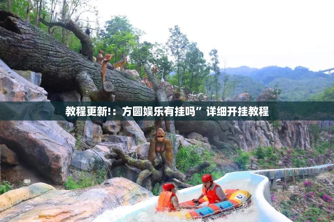 教程更新!：方圆娱乐有挂吗”详细开挂教程