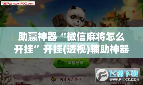 助赢神器“微信麻将怎么开挂	”开挂(透视)辅助神器