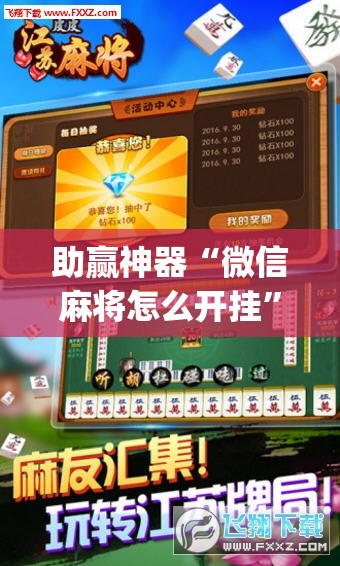 助赢神器“微信麻将怎么开挂”开挂(透视)辅助神器