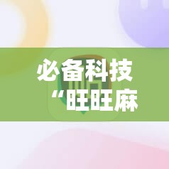 必备科技“旺旺麻将开挂器	”原来可以开挂