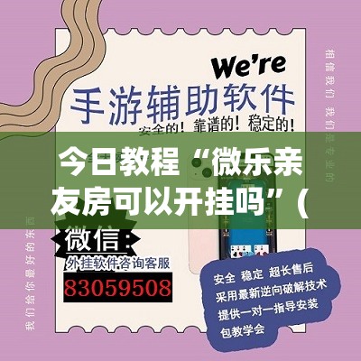 今日教程“微乐亲友房可以开挂吗”(透视挂)辅助下载教程
