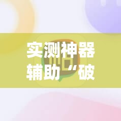 实测神器辅助“破晓天天麻将到底有没有挂	”(辅助神器)开挂详细教程