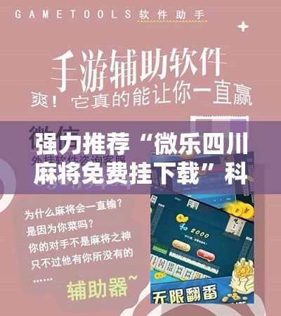 强力推荐“微乐四川麻将免费挂下载”科技辅助神器手机版