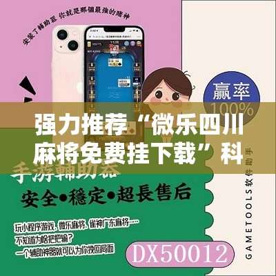 强力推荐“微乐四川麻将免费挂下载”科技辅助神器手机版