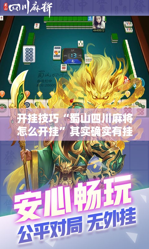 开挂技巧“蜀山四川麻将怎么开挂”其实确实有挂
