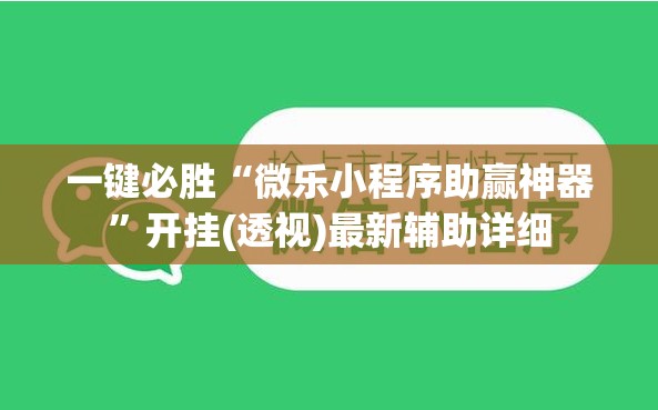 一键必胜“微乐小程序助赢神器”开挂(透视)最新辅助详细