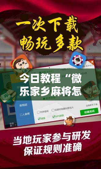 今日教程“微乐家乡麻将怎么控制输赢	”开挂辅助脚本+详细开挂安装教程